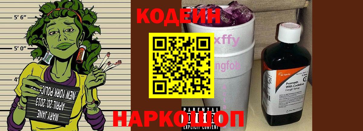 Кодеиновый сироп Lean Purple Drank Шадринск