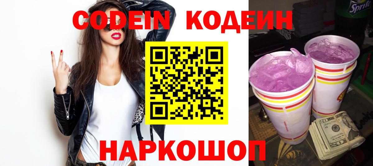 Шадринск  Кодеин Purple Drank  Вход с VPN 